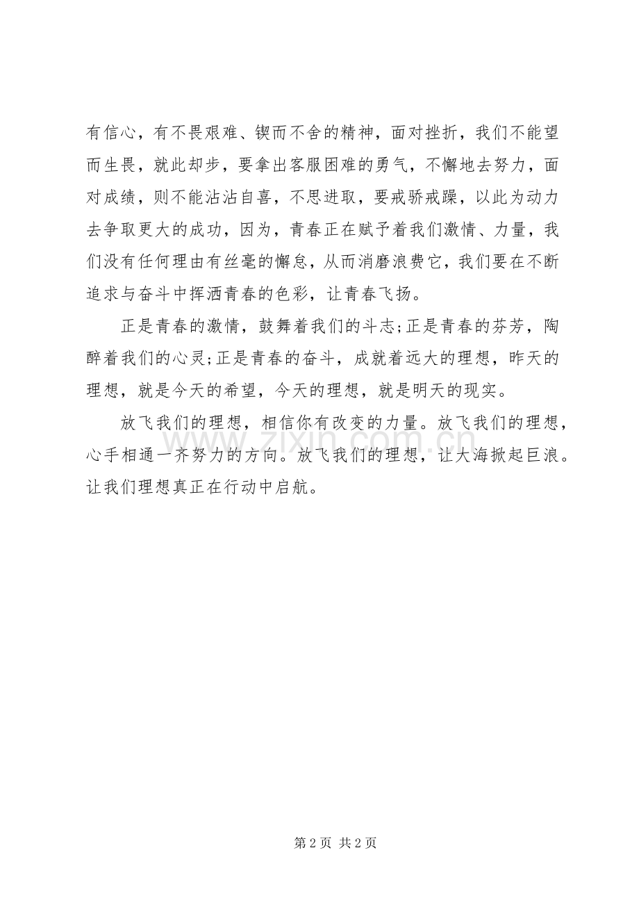 激扬青春放飞梦想演讲稿.docx_第2页