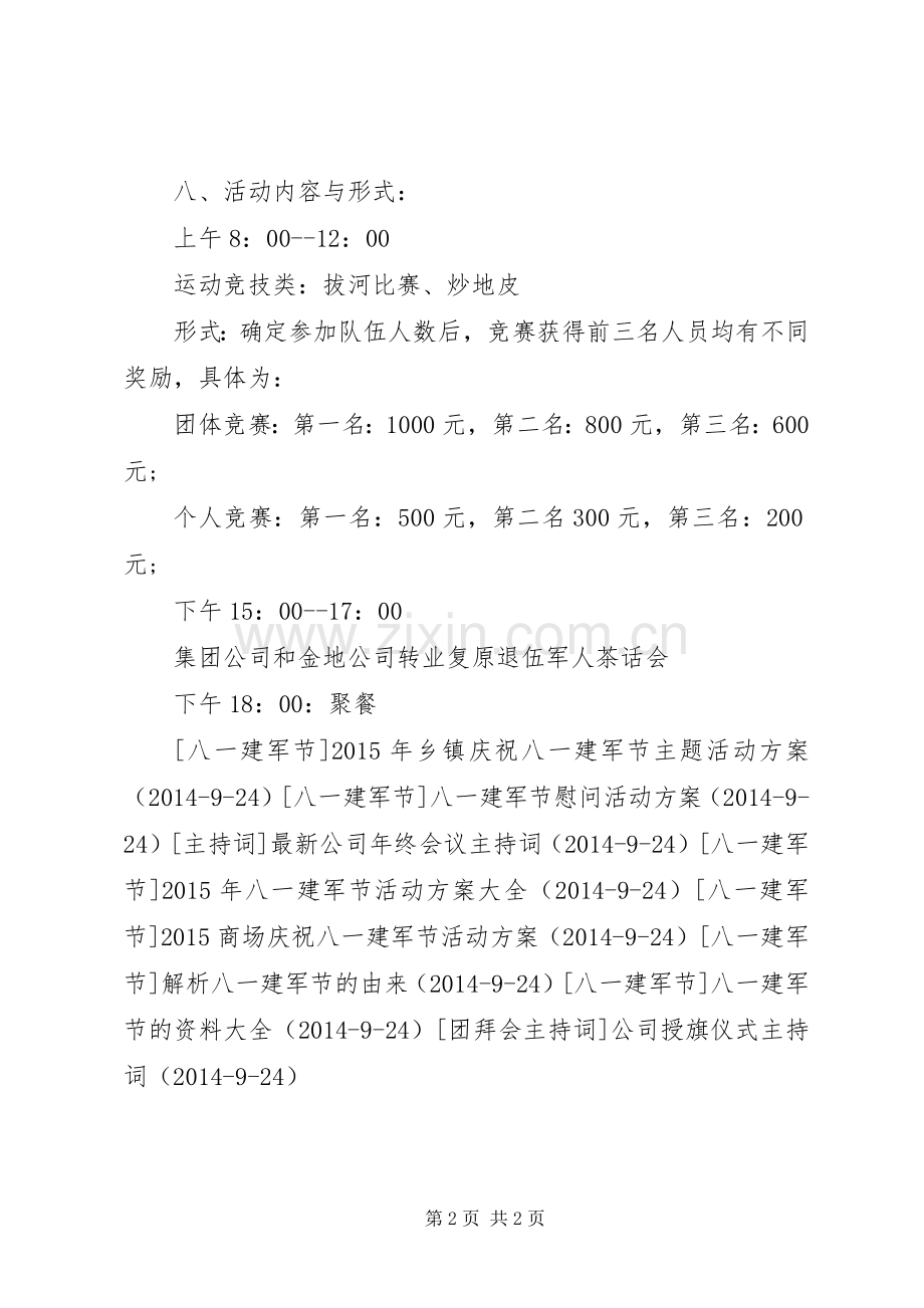 XX年公司庆祝八一建军节活动实施方案_.docx_第2页