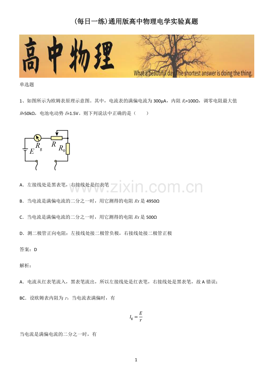 通用版高中物理电学实验真题.pdf_第1页