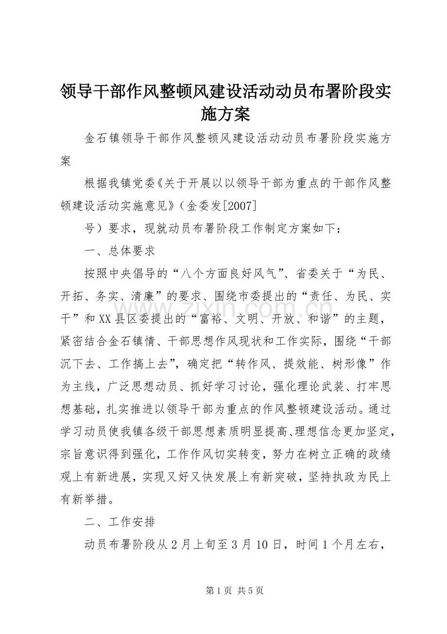 领导干部作风整顿风建设活动动员布署阶段方案.docx_第1页