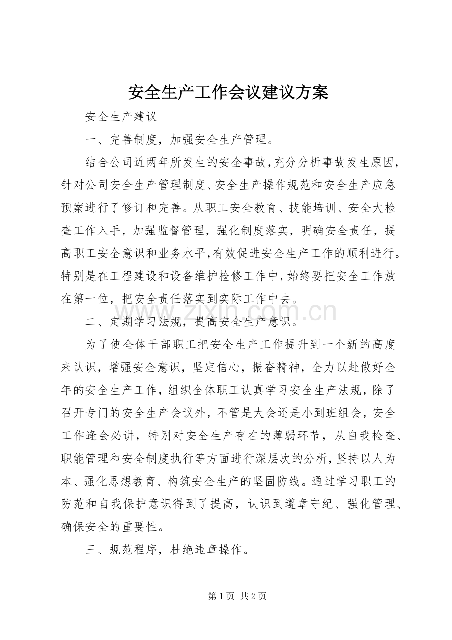 安全生产工作会议建议实施方案 .docx_第1页