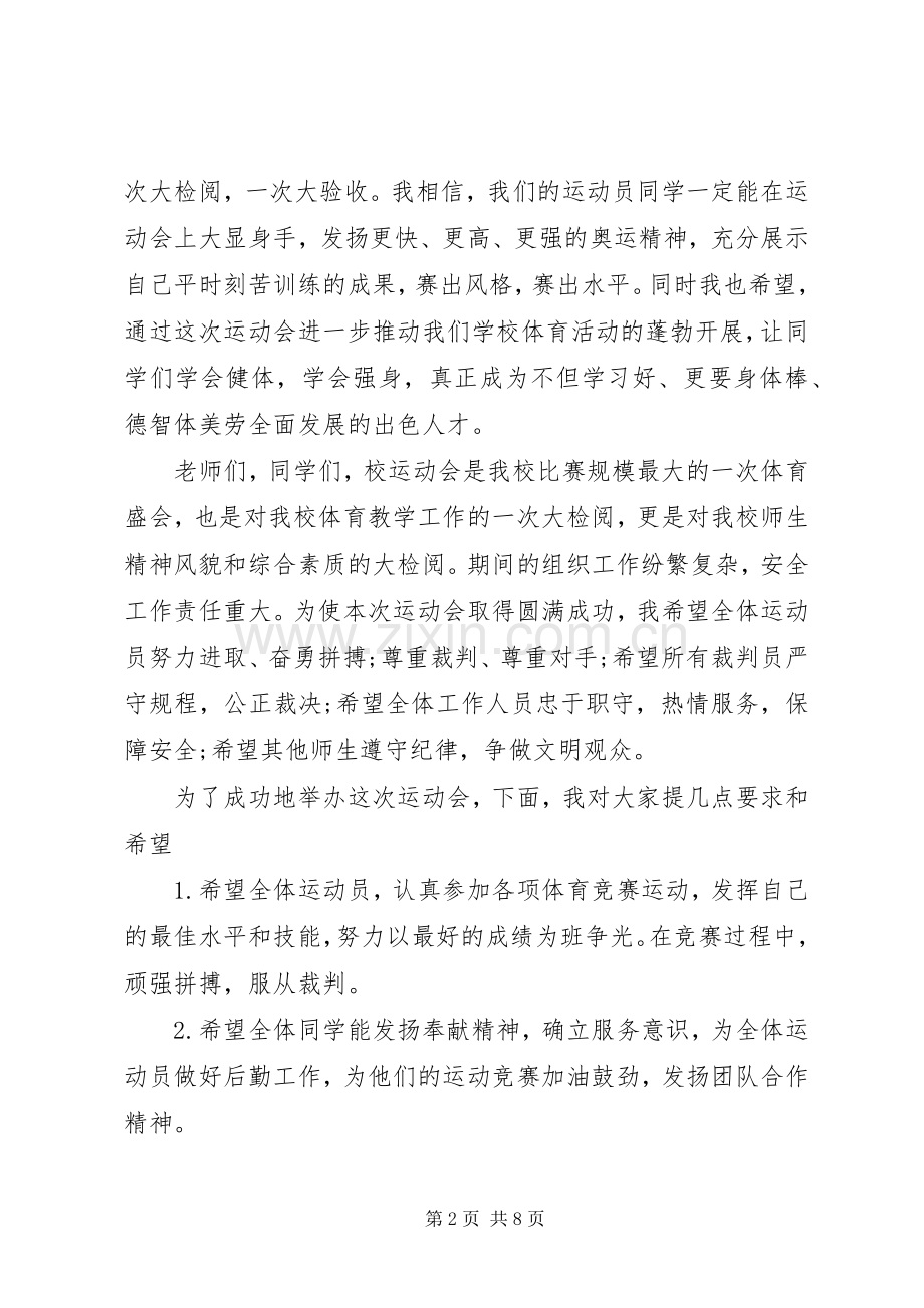 关于运动会的优秀演讲稿.docx_第2页