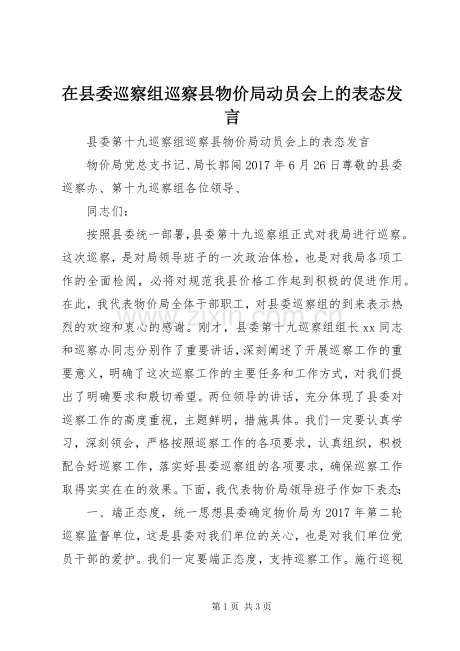 在县委巡察组巡察县物价局动员会上的表态发言.docx_第1页