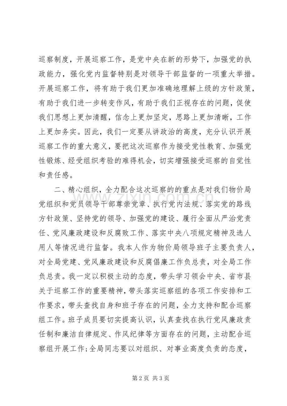 在县委巡察组巡察县物价局动员会上的表态发言.docx_第2页