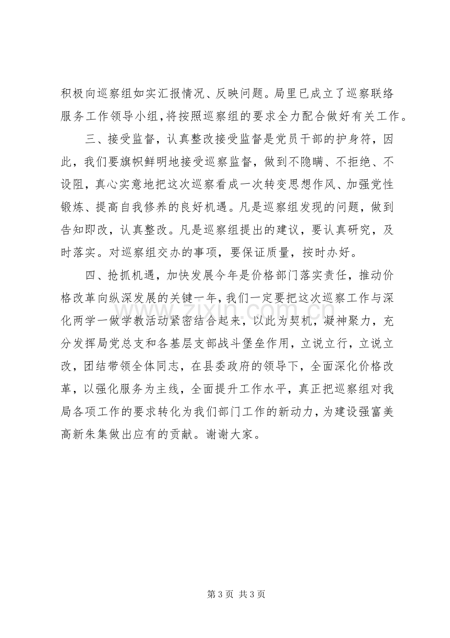 在县委巡察组巡察县物价局动员会上的表态发言.docx_第3页