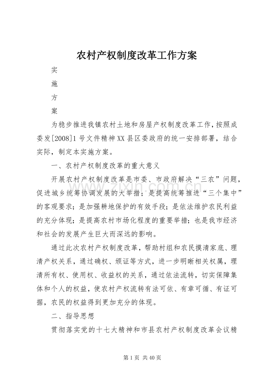 农村产权制度改革工作实施方案.docx_第1页