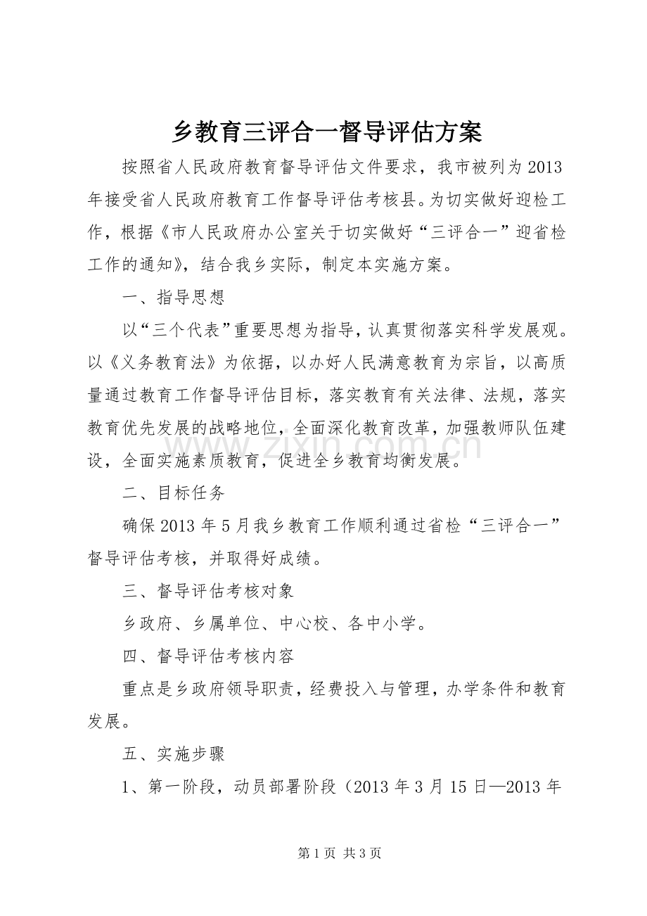 乡教育三评合一督导评估实施方案.docx_第1页