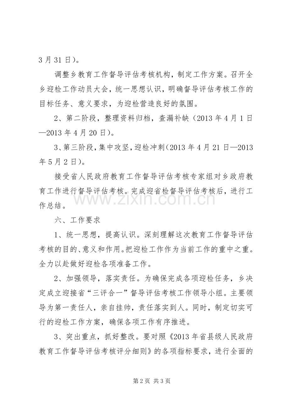 乡教育三评合一督导评估实施方案.docx_第2页