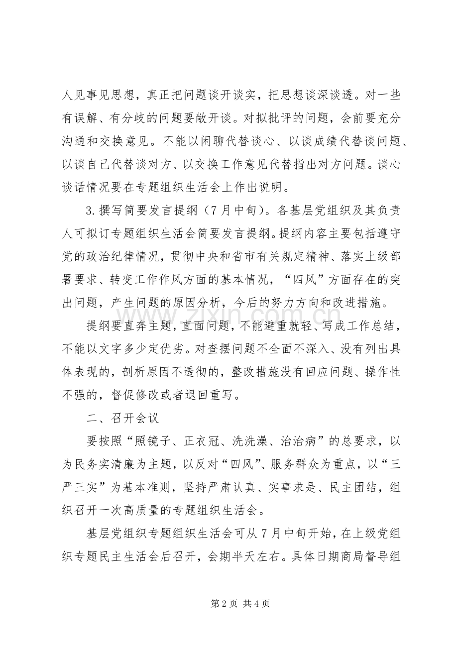 基层党组织专题组织生活会实施方案.docx_第2页