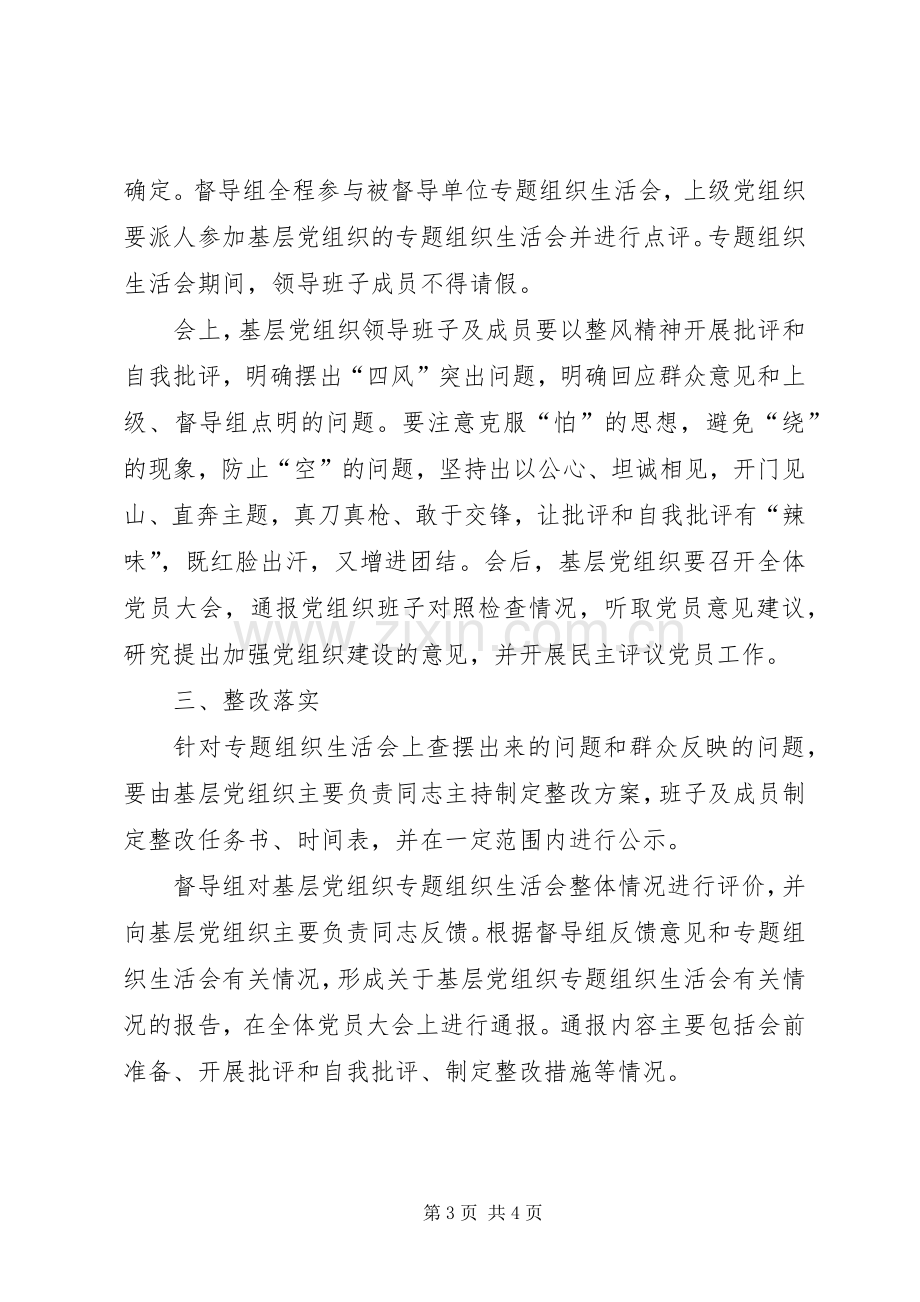 基层党组织专题组织生活会实施方案.docx_第3页