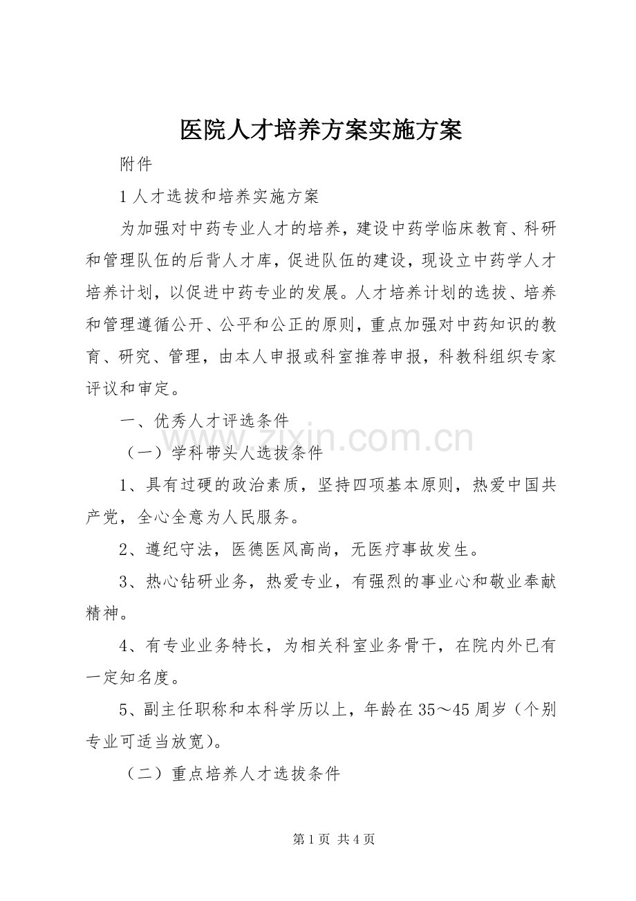 医院人才培养方案方案 .docx_第1页