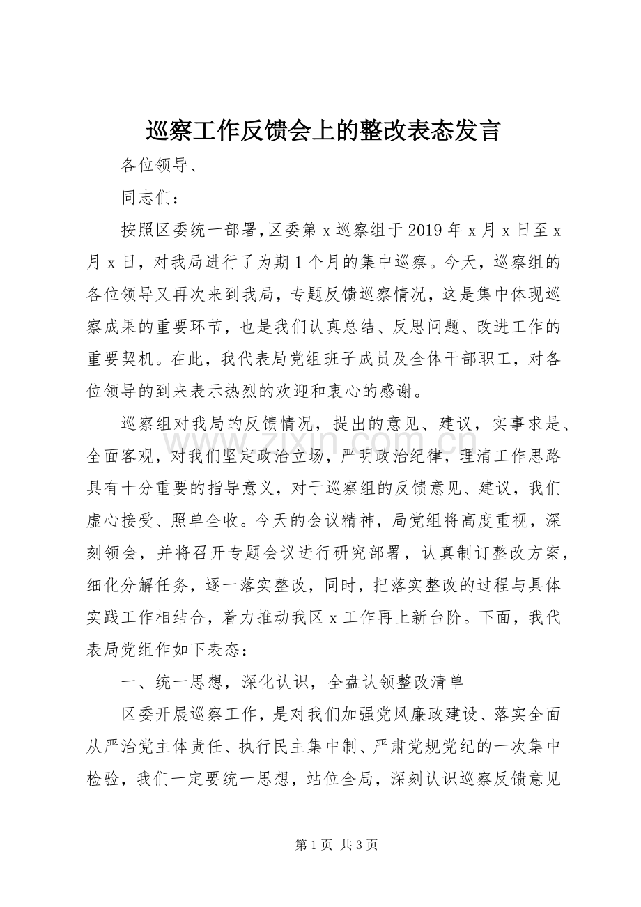 巡察工作反馈会上的整改表态发言稿.docx_第1页