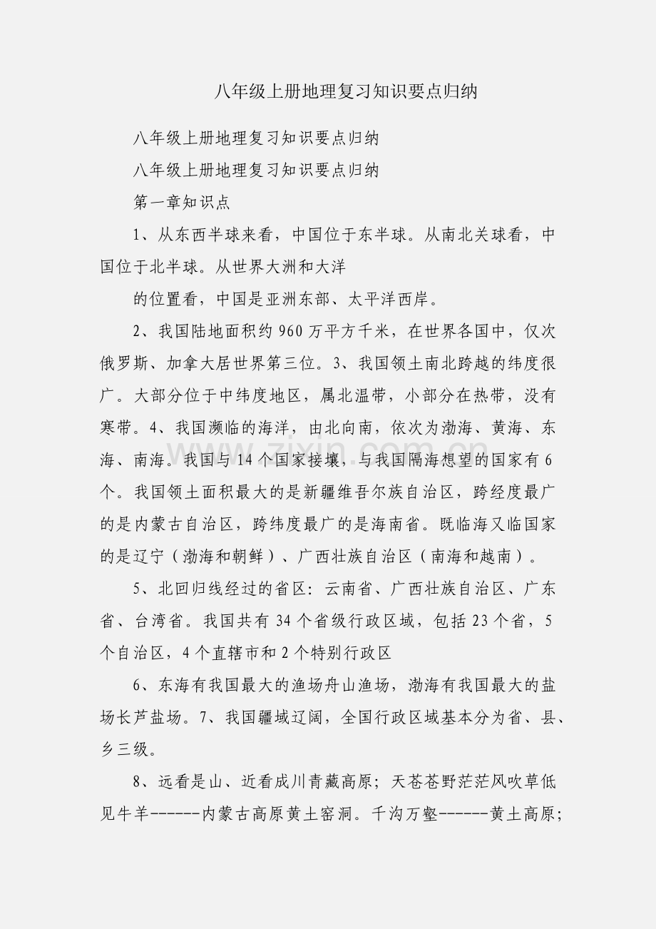 八年级上册地理复习知识要点归纳.docx_第1页