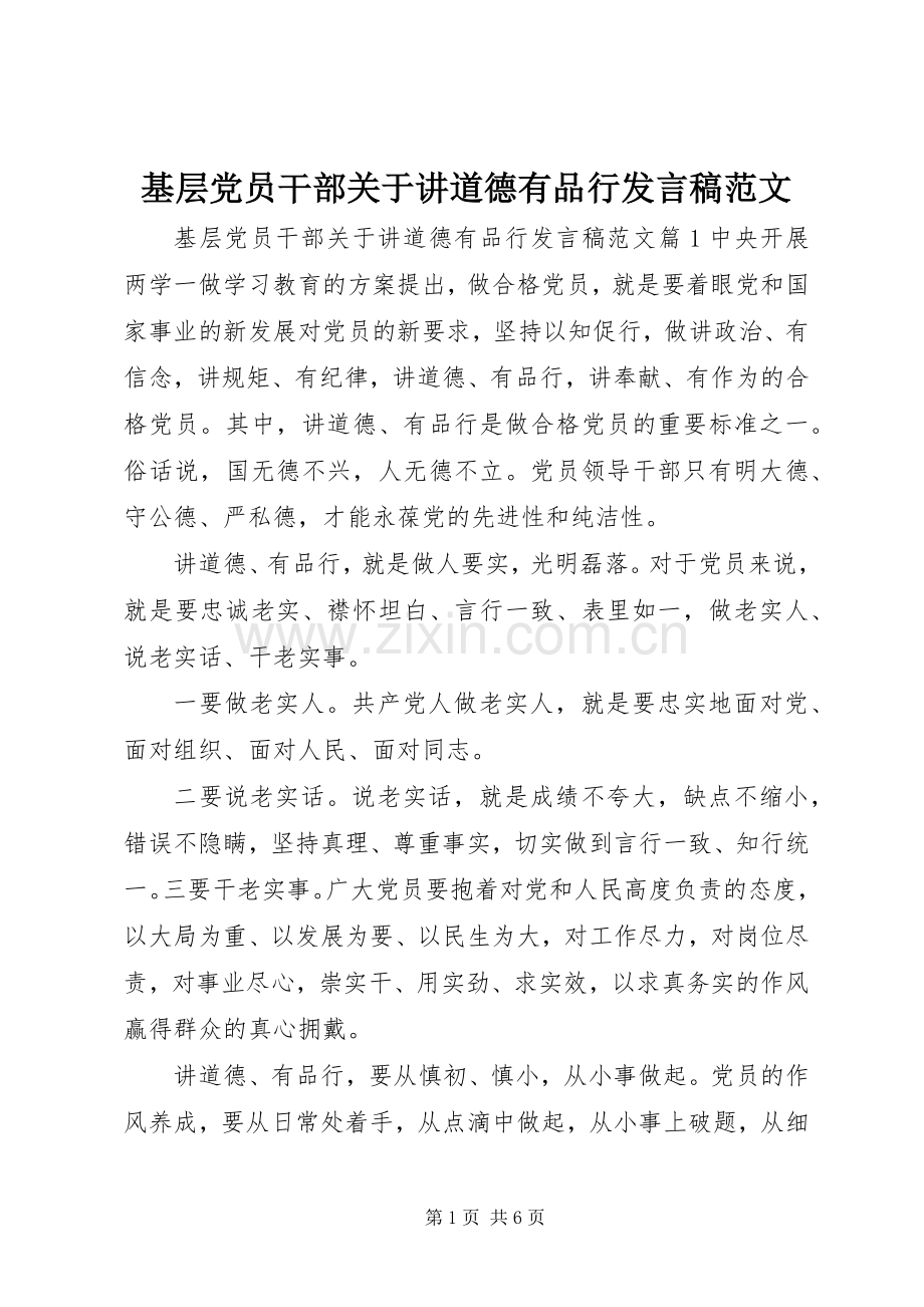 基层党员干部关于讲道德有品行发言稿范文.docx_第1页