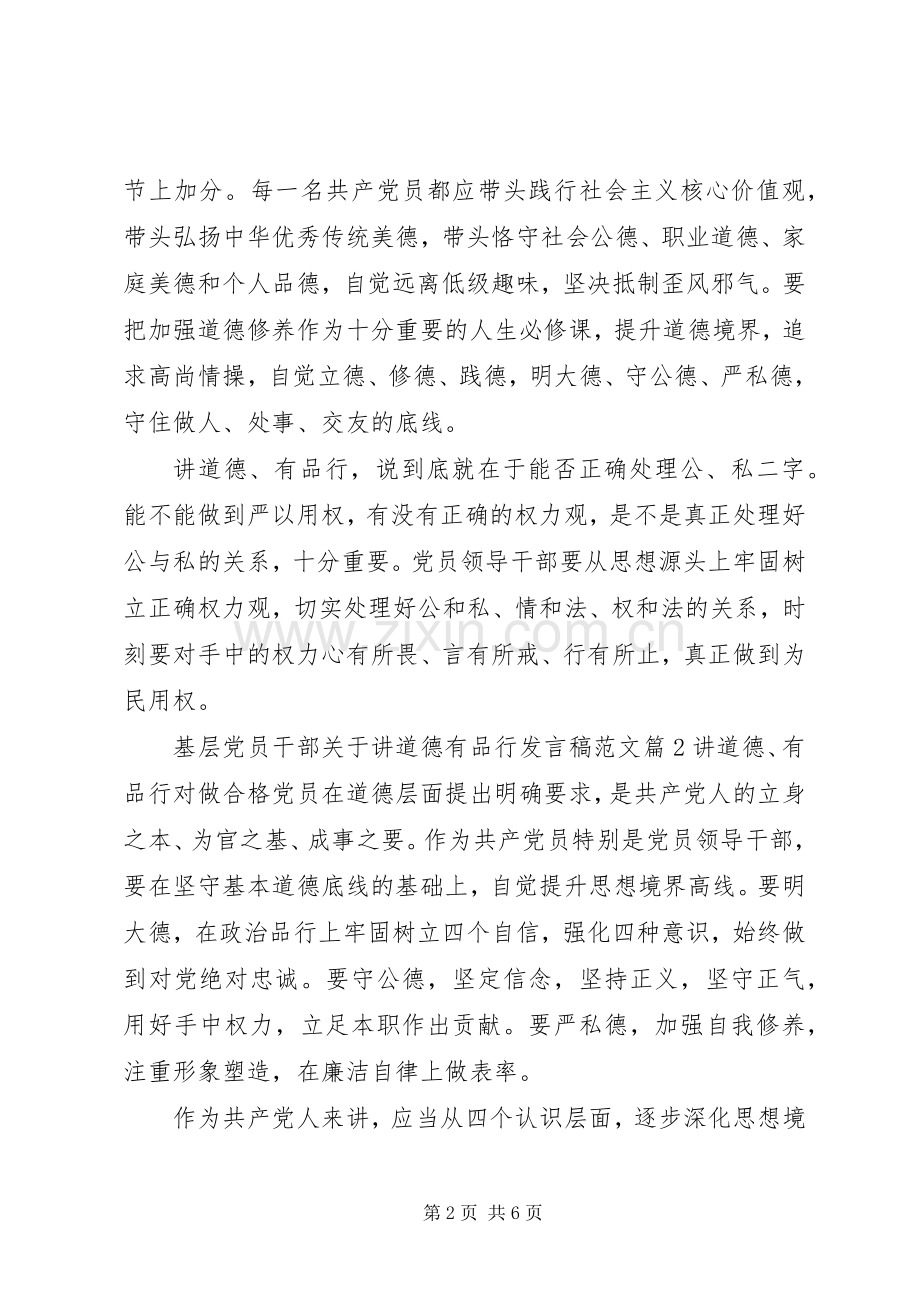 基层党员干部关于讲道德有品行发言稿范文.docx_第2页