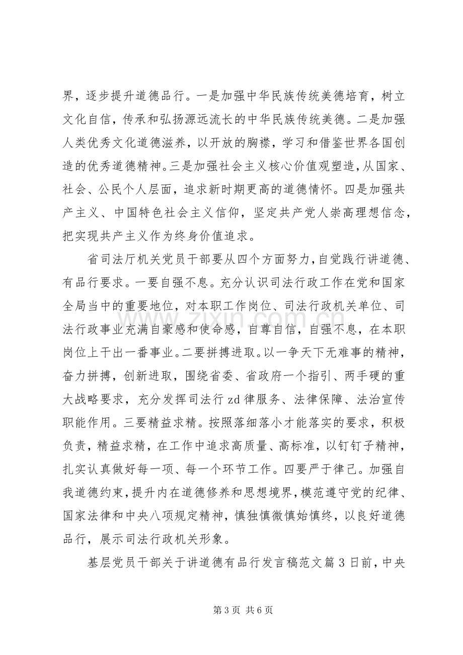 基层党员干部关于讲道德有品行发言稿范文.docx_第3页