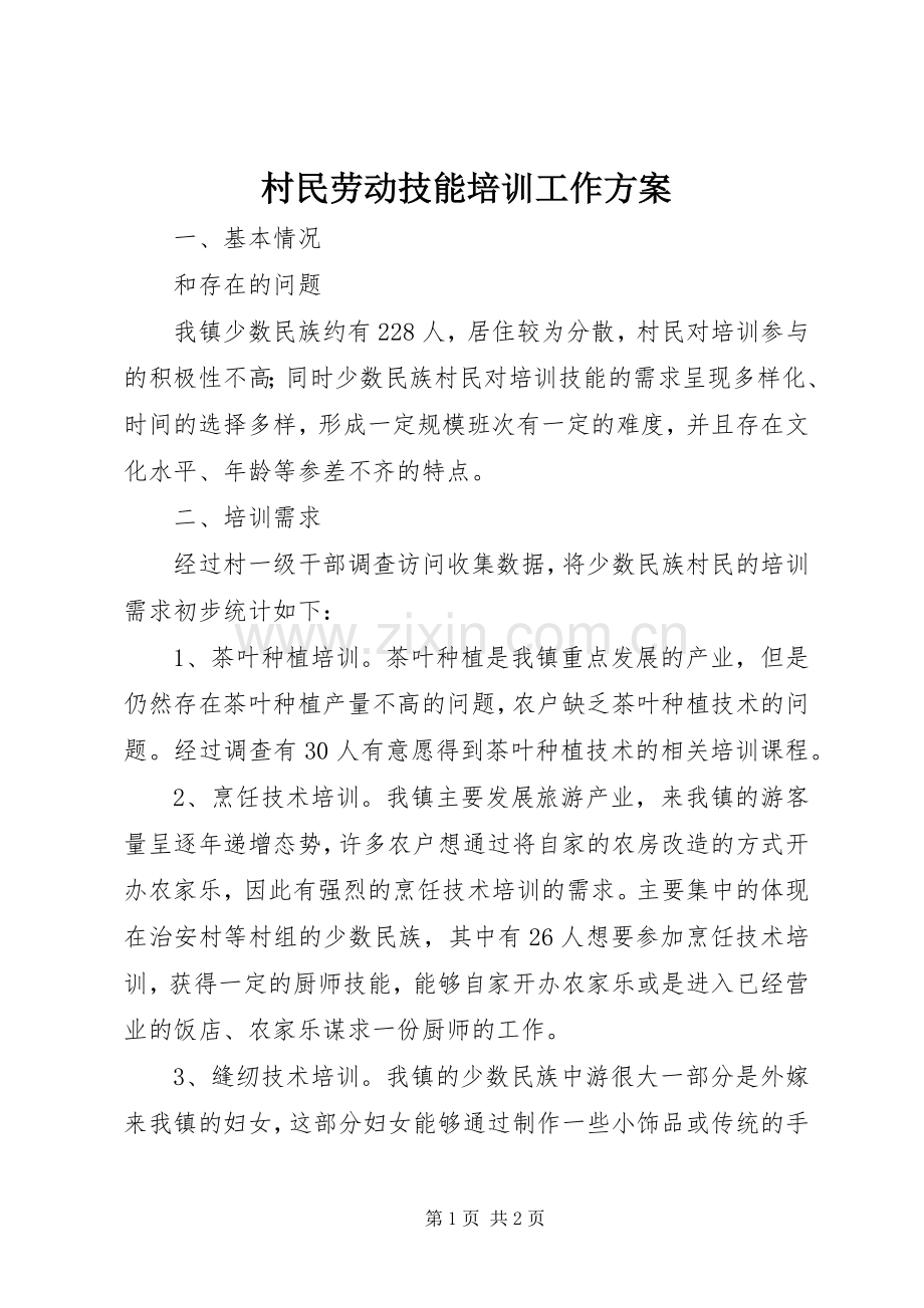 村民劳动技能培训工作实施方案.docx_第1页