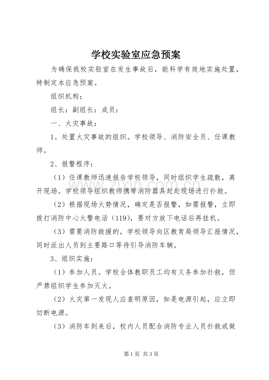 学校实验室应急处置预案.docx_第1页