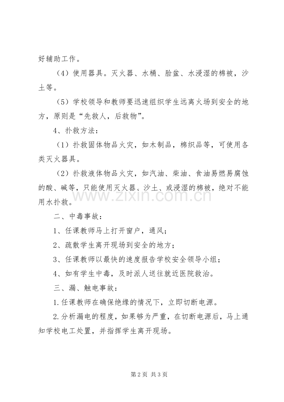 学校实验室应急处置预案.docx_第2页