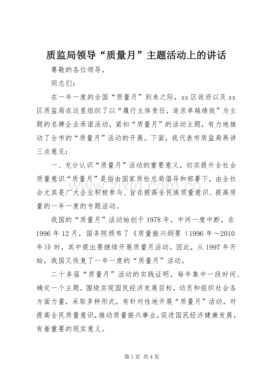 质监局领导“质量月”主题活动上的讲话.docx_第1页