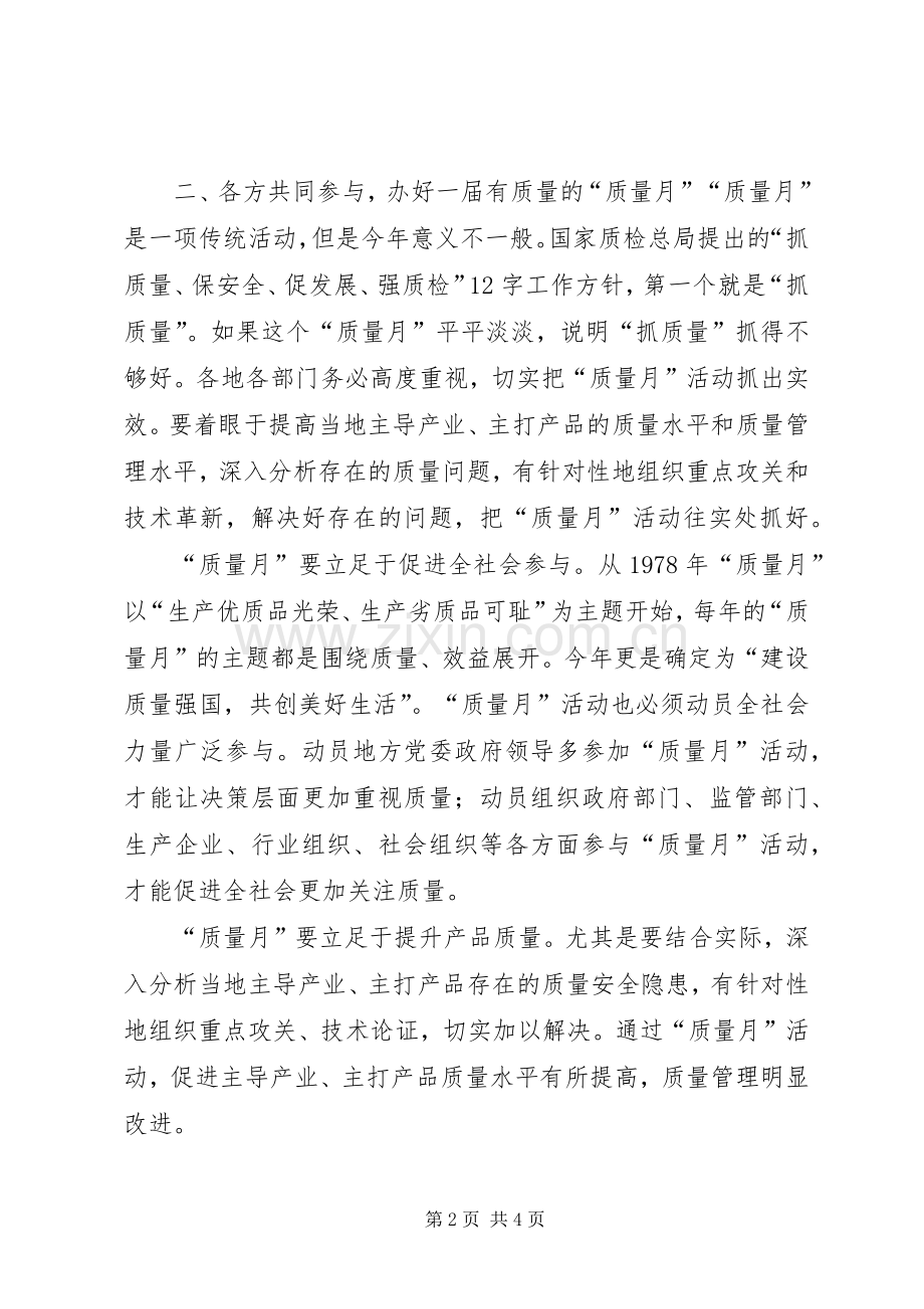 质监局领导“质量月”主题活动上的讲话.docx_第2页