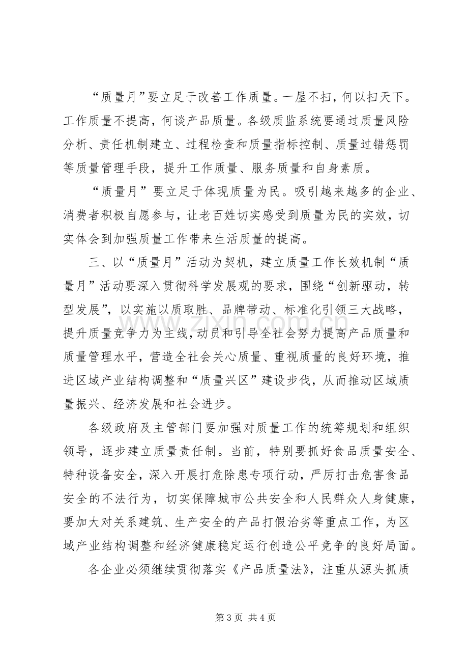 质监局领导“质量月”主题活动上的讲话.docx_第3页