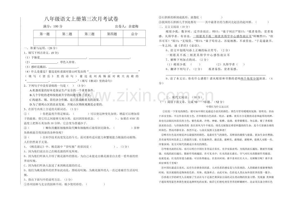 人教版语文八年级上册第三次月考试题.doc_第1页