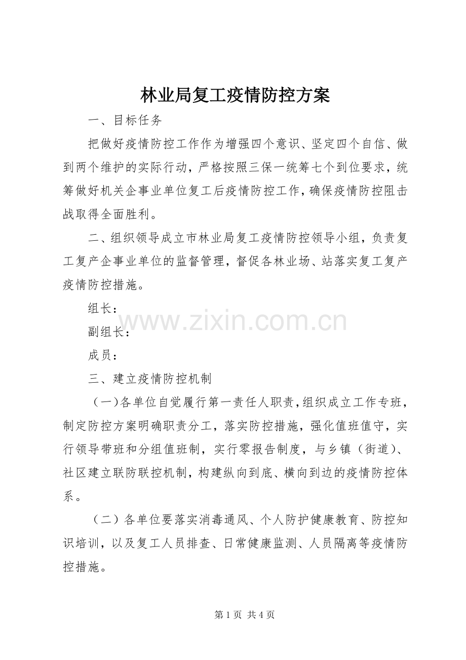 林业局复工疫情防控实施方案.docx_第1页