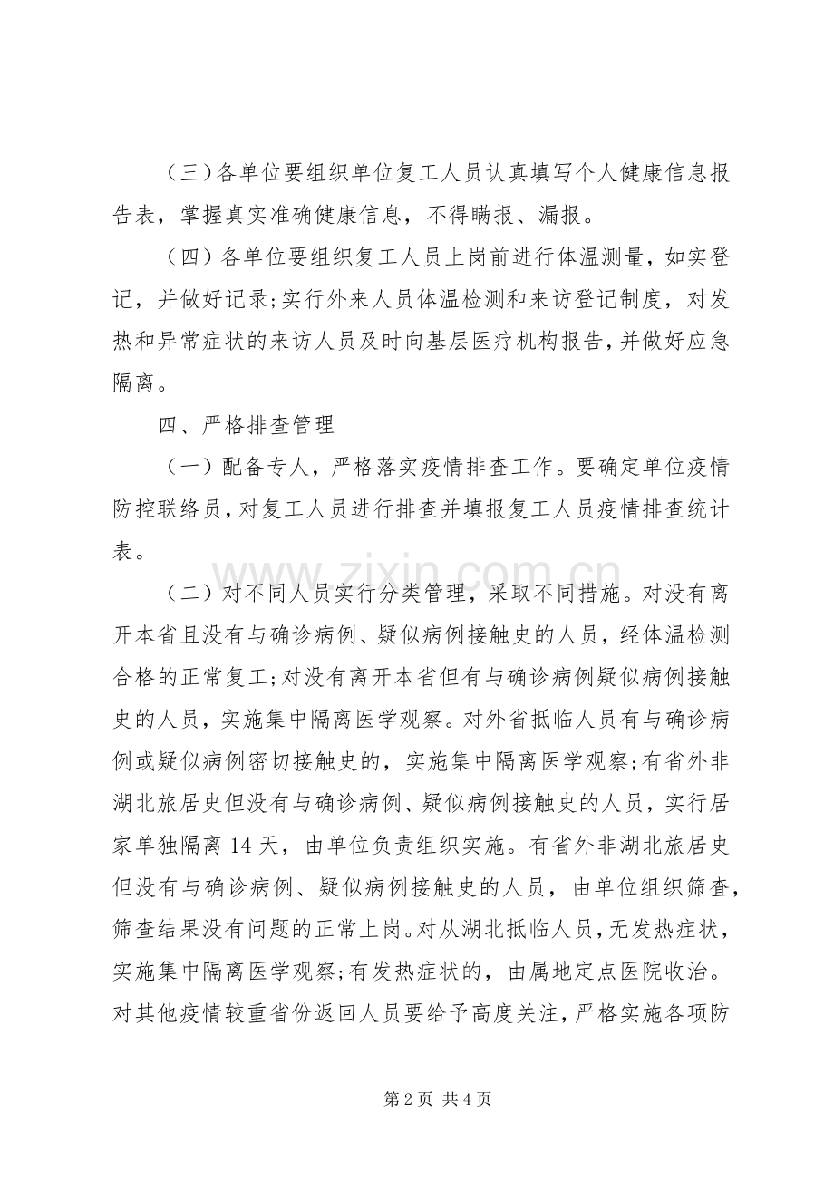 林业局复工疫情防控实施方案.docx_第2页