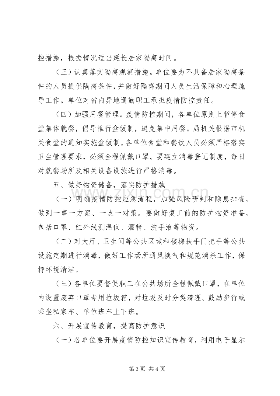 林业局复工疫情防控实施方案.docx_第3页