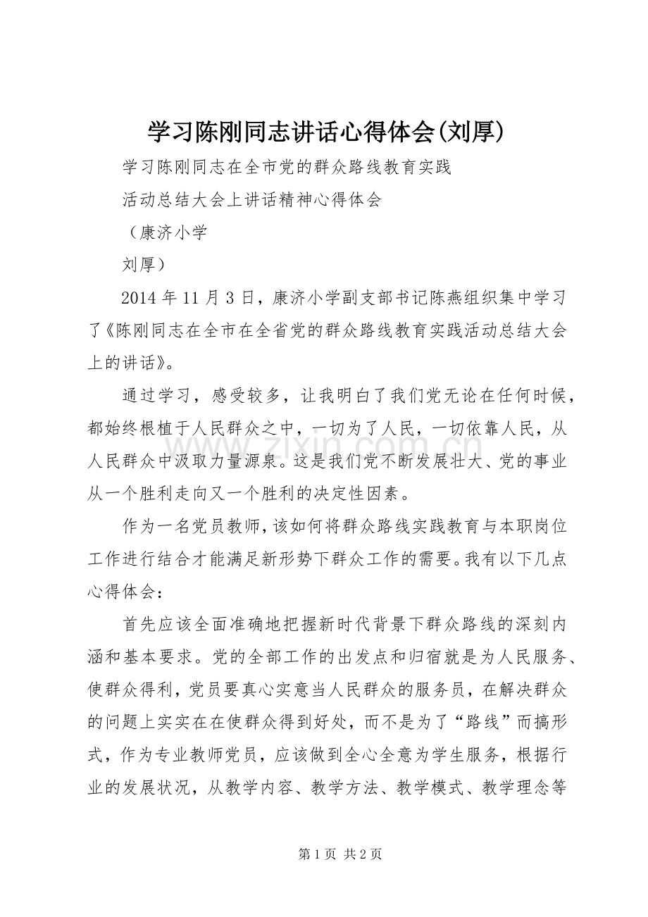 学习陈刚同志讲话心得体会(刘厚).docx_第1页