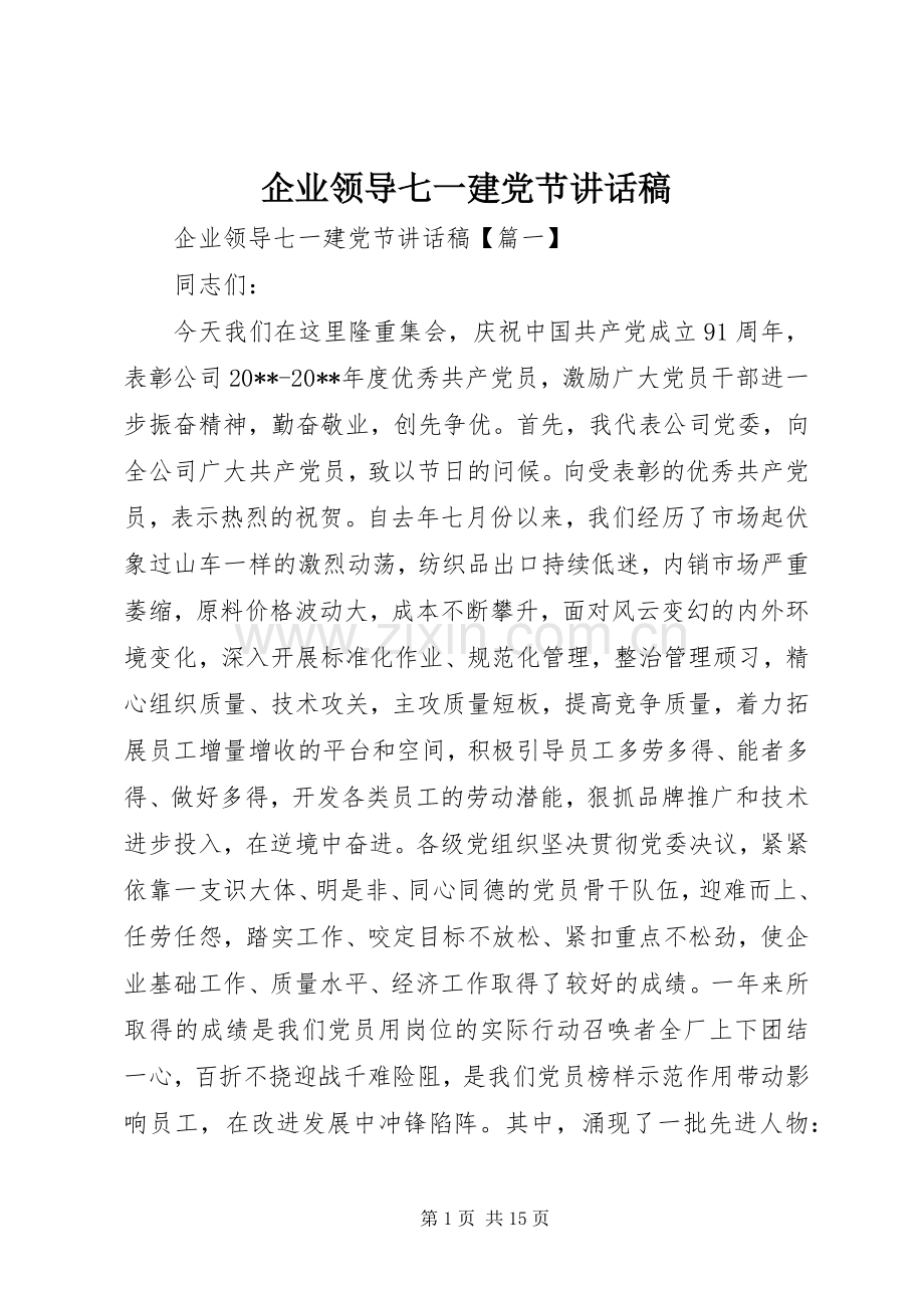 企业领导七一建党节讲话稿.docx_第1页