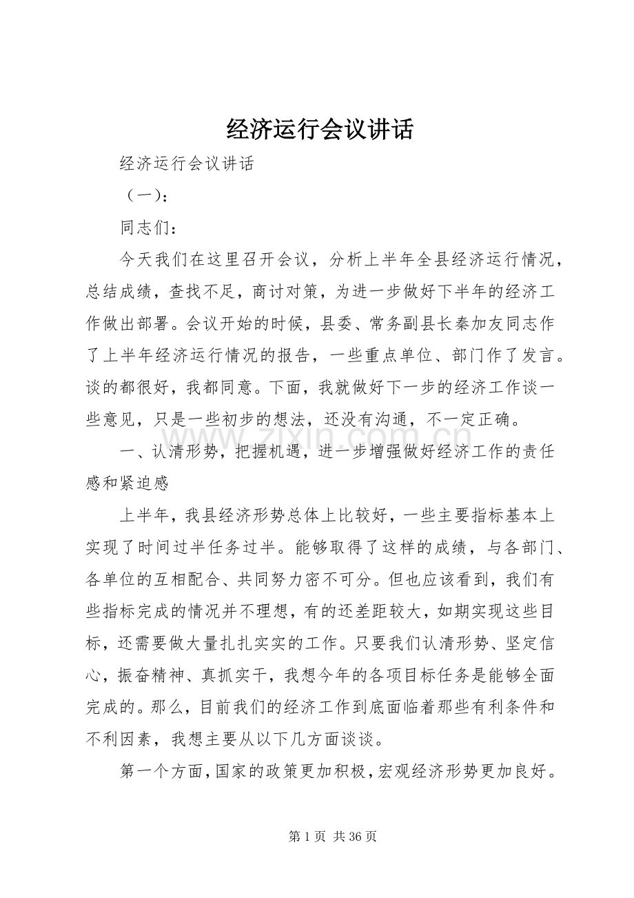 经济运行会议讲话.docx_第1页