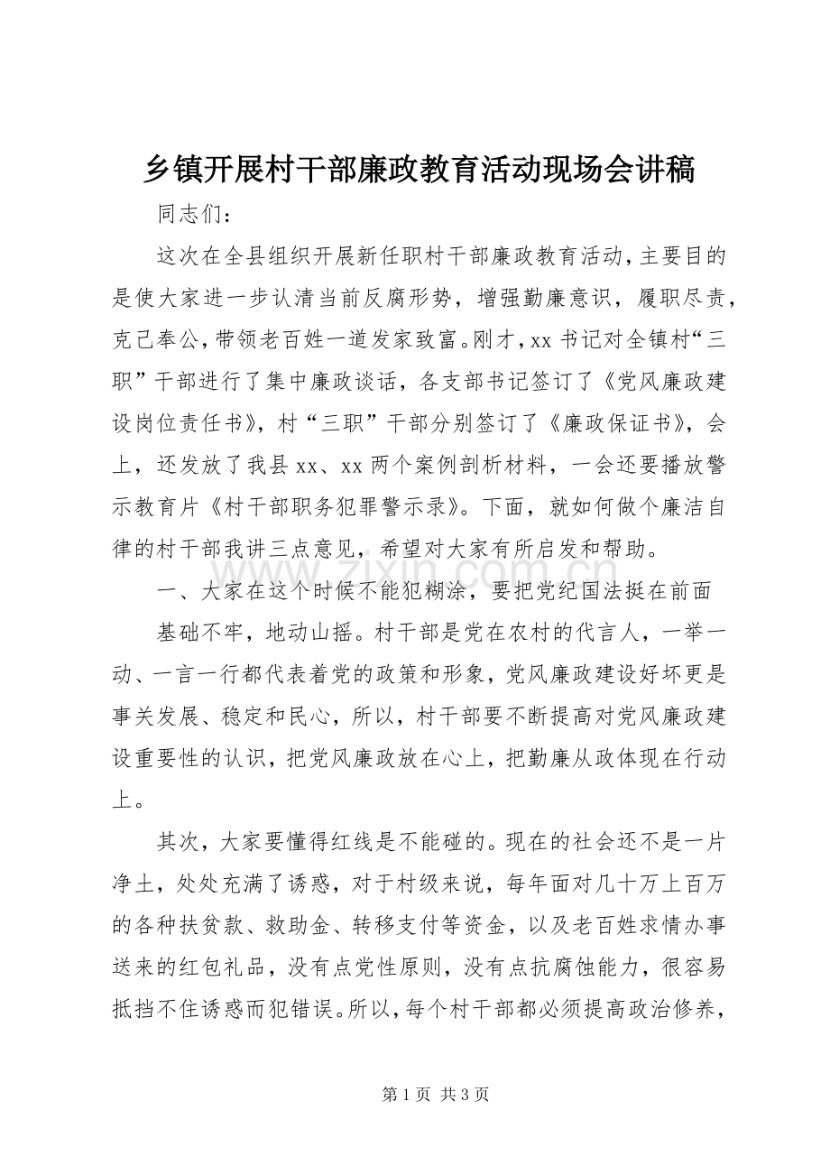 乡镇开展村干部廉政教育活动现场会讲稿.docx_第1页