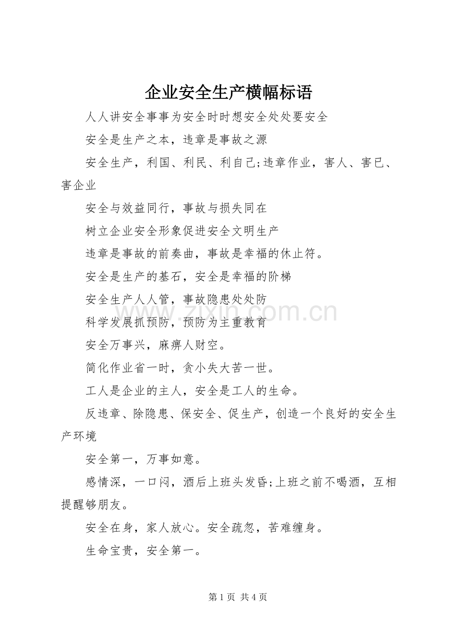 企业安全生产横幅标语.docx_第1页