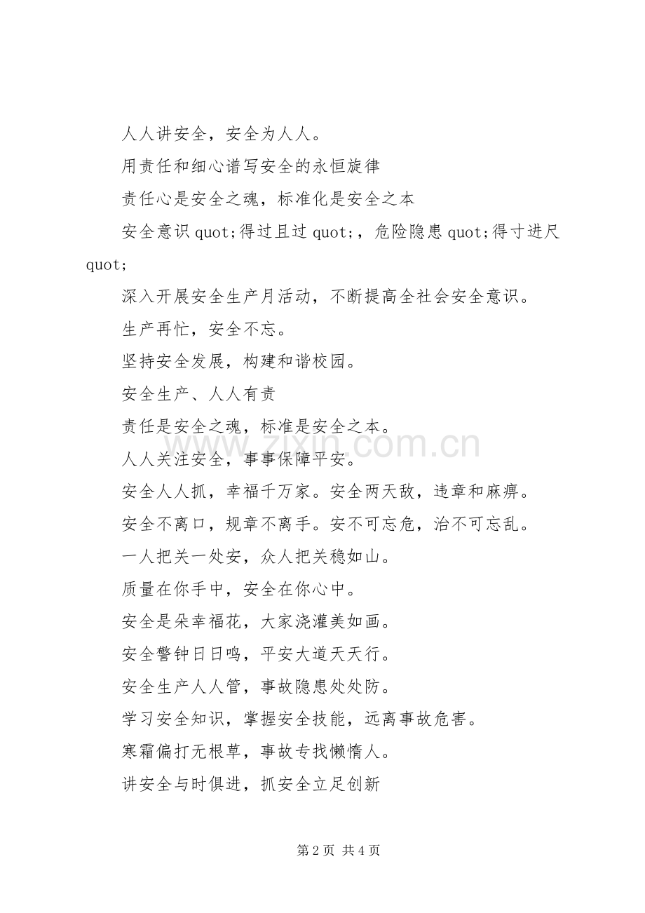 企业安全生产横幅标语.docx_第2页