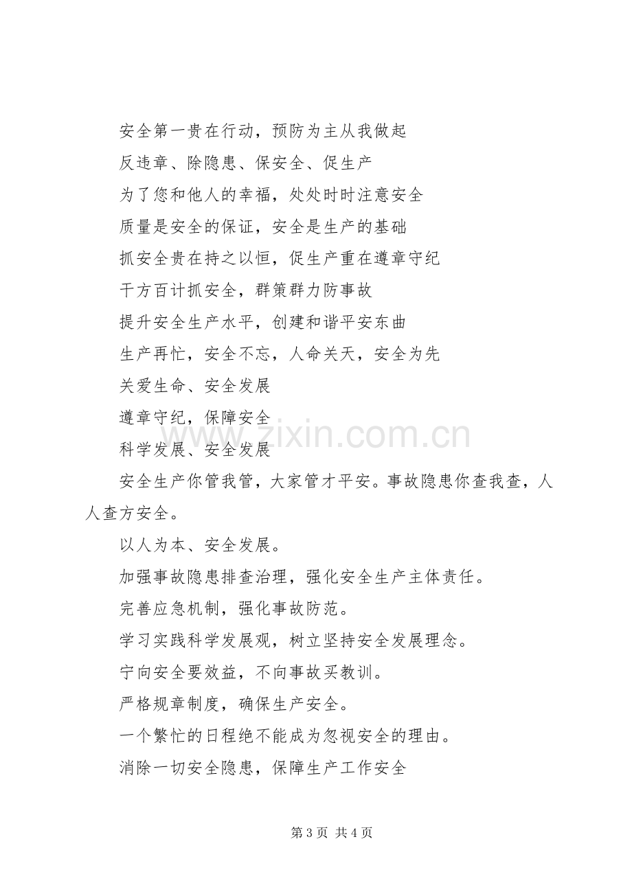 企业安全生产横幅标语.docx_第3页