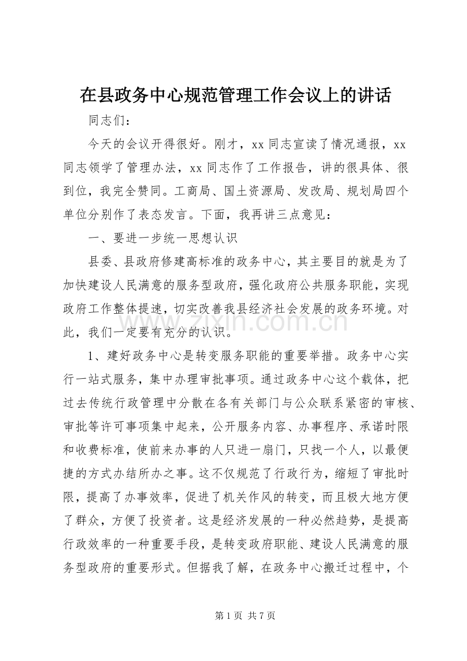 在县政务中心规范管理工作会议上的讲话.docx_第1页