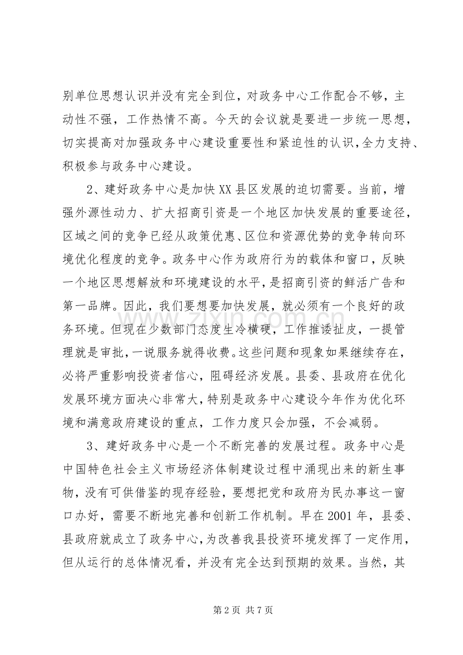 在县政务中心规范管理工作会议上的讲话.docx_第2页