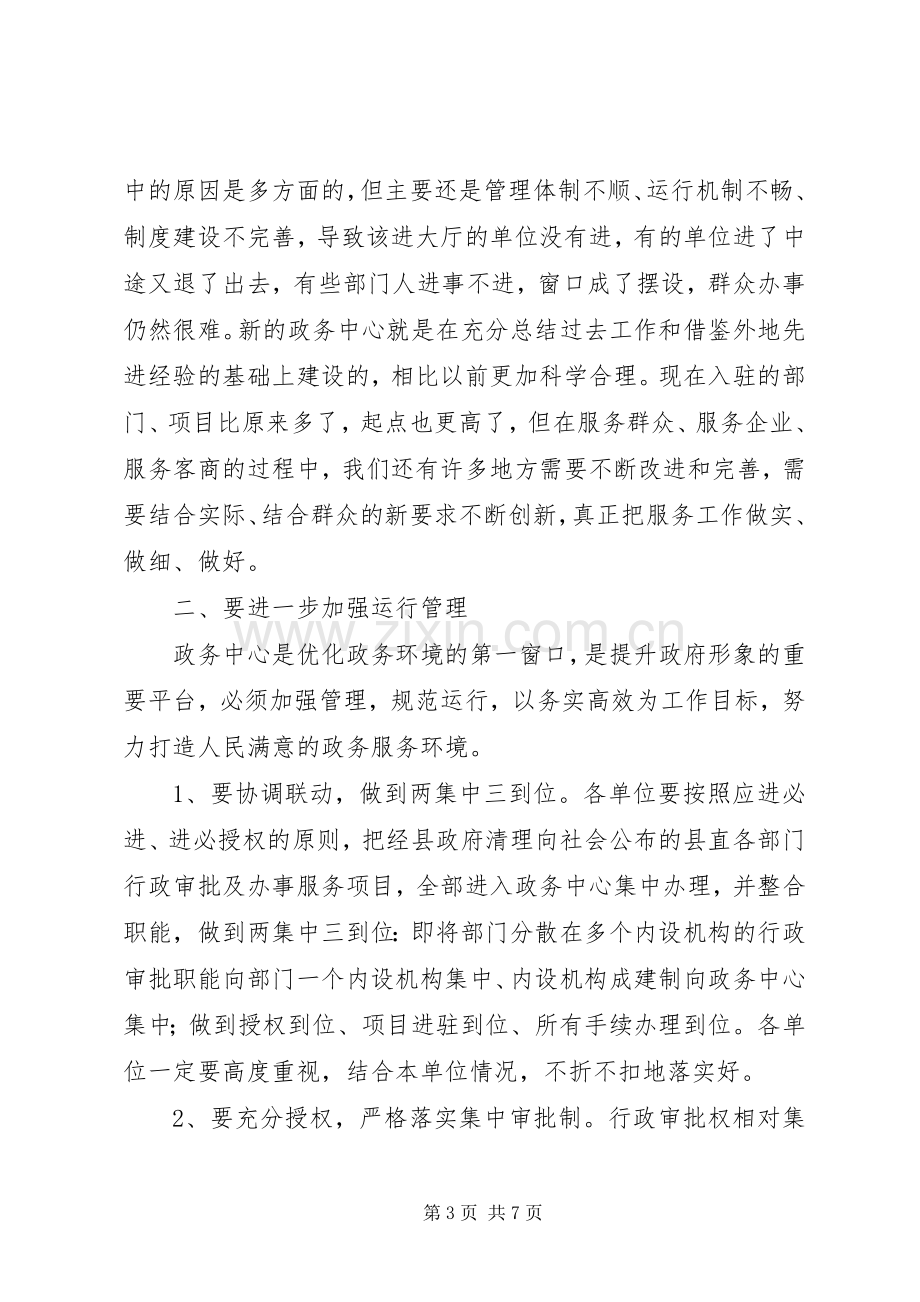 在县政务中心规范管理工作会议上的讲话.docx_第3页