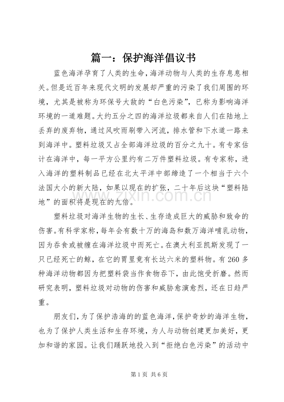 篇一：保护海洋倡议书.docx_第1页