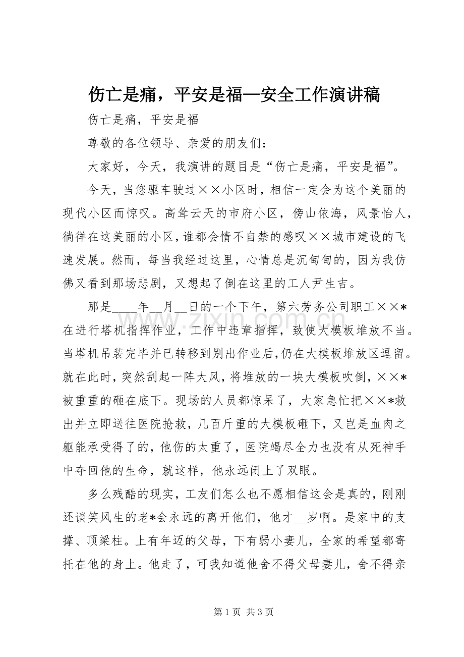 伤亡是痛平安是福—安全工作演讲稿.docx_第1页