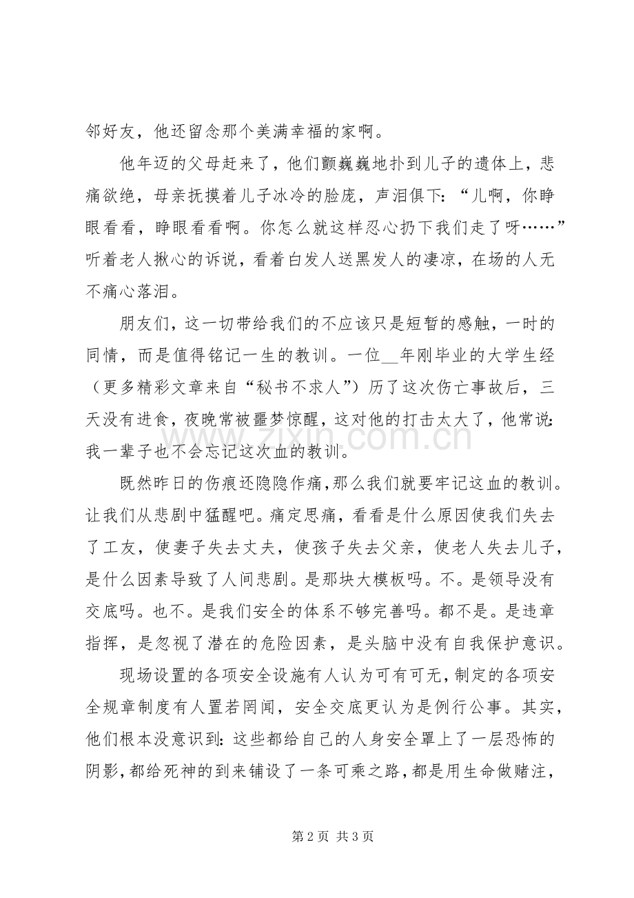 伤亡是痛平安是福—安全工作演讲稿.docx_第2页