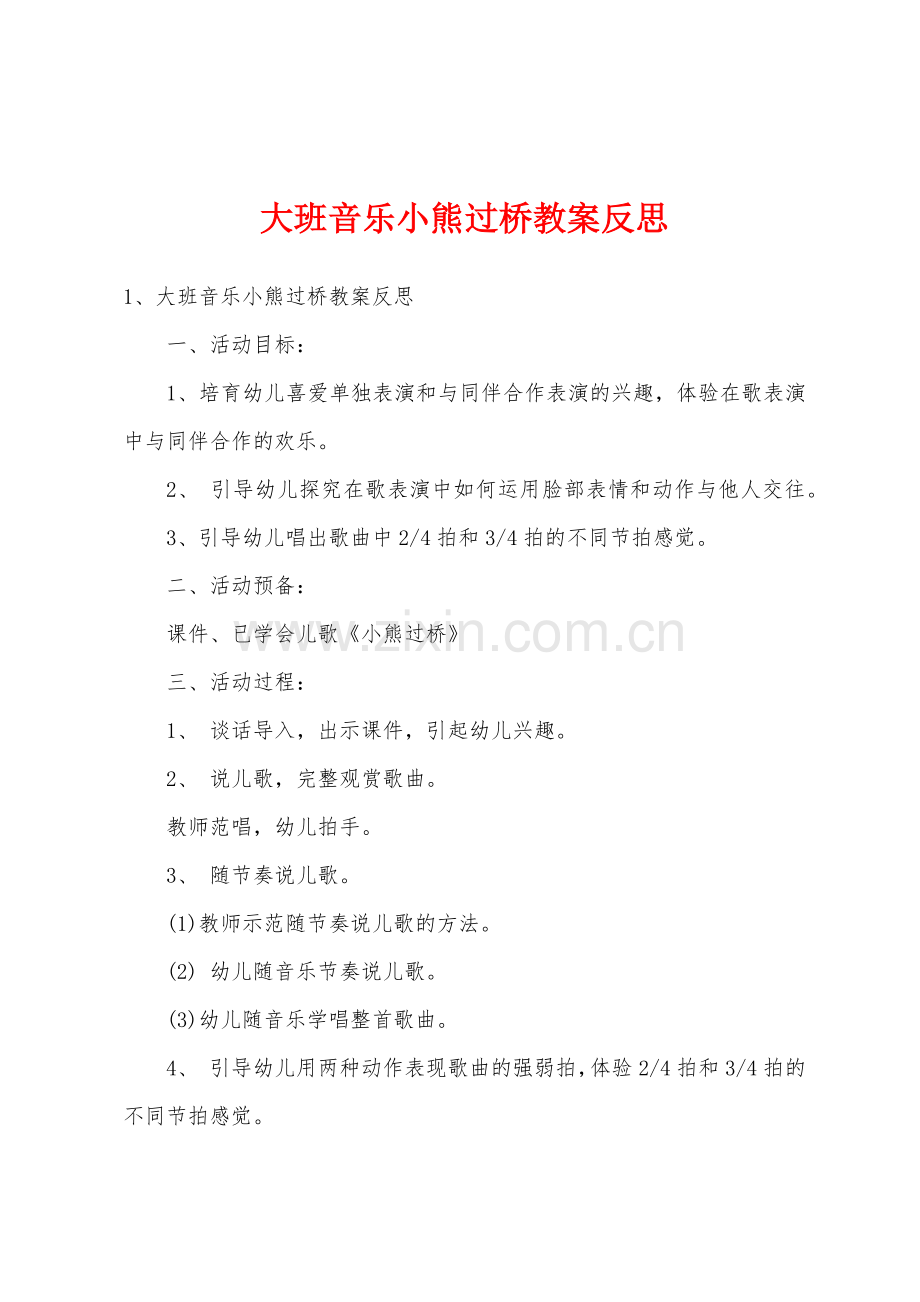 大班音乐小熊过桥教案反思.docx_第1页