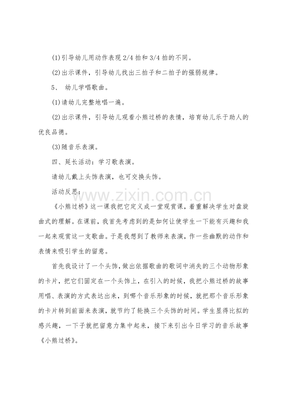 大班音乐小熊过桥教案反思.docx_第2页