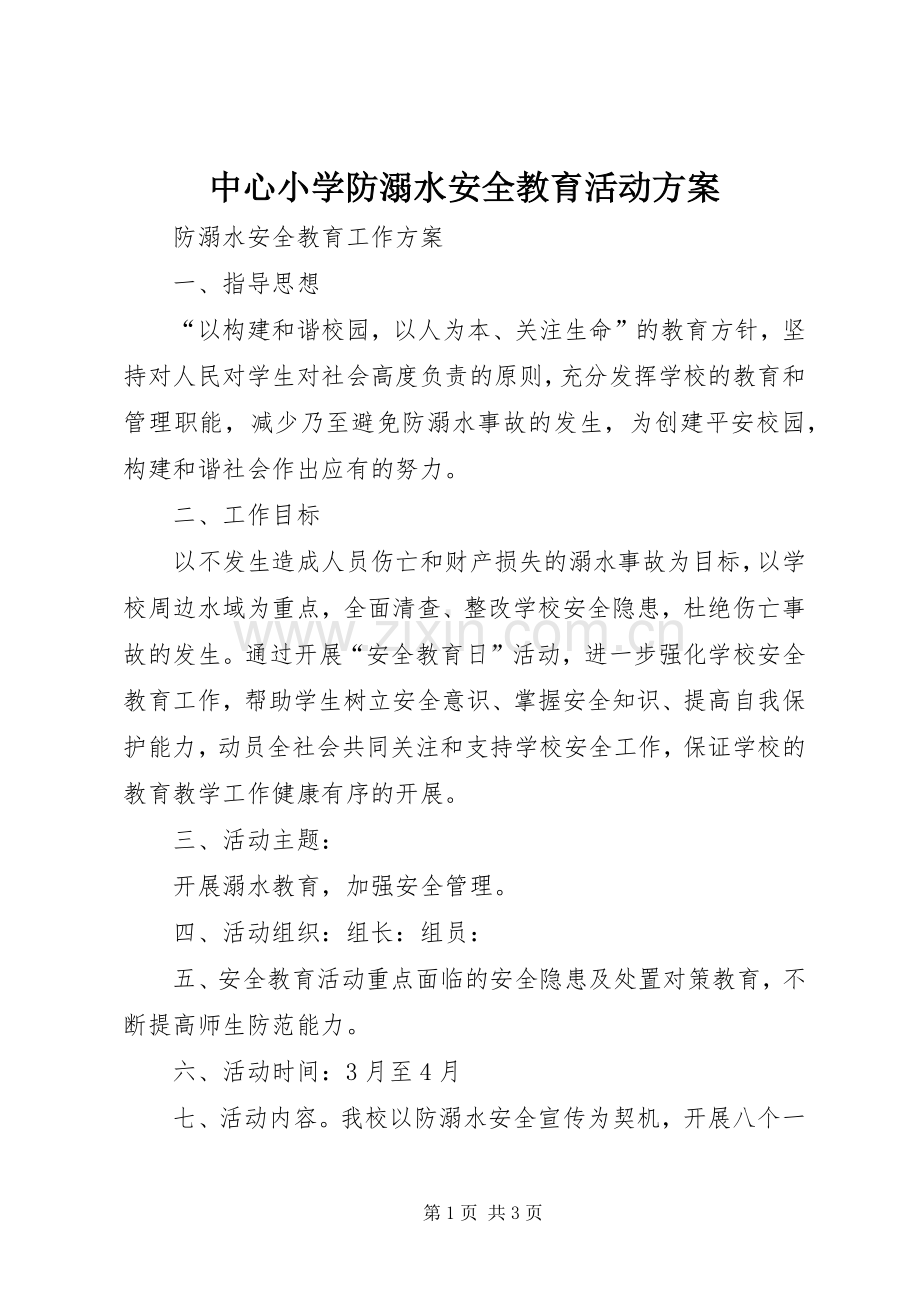 中心小学防溺水安全教育活动实施方案.docx_第1页