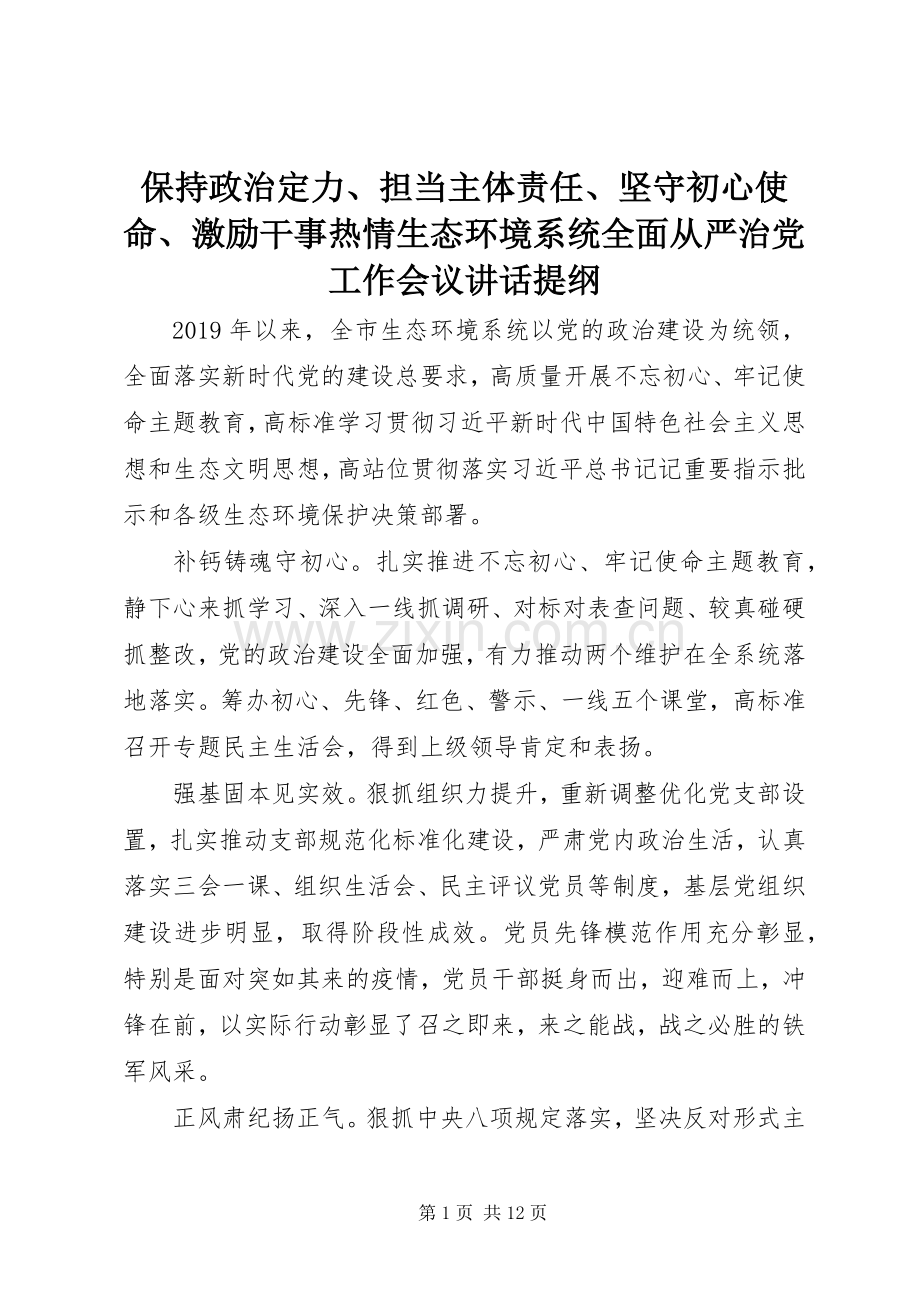 保持政治定力、担当主体责任、坚守初心使命、激励干事热情生态环境系统全面从严治党工作会议讲话提纲.docx_第1页