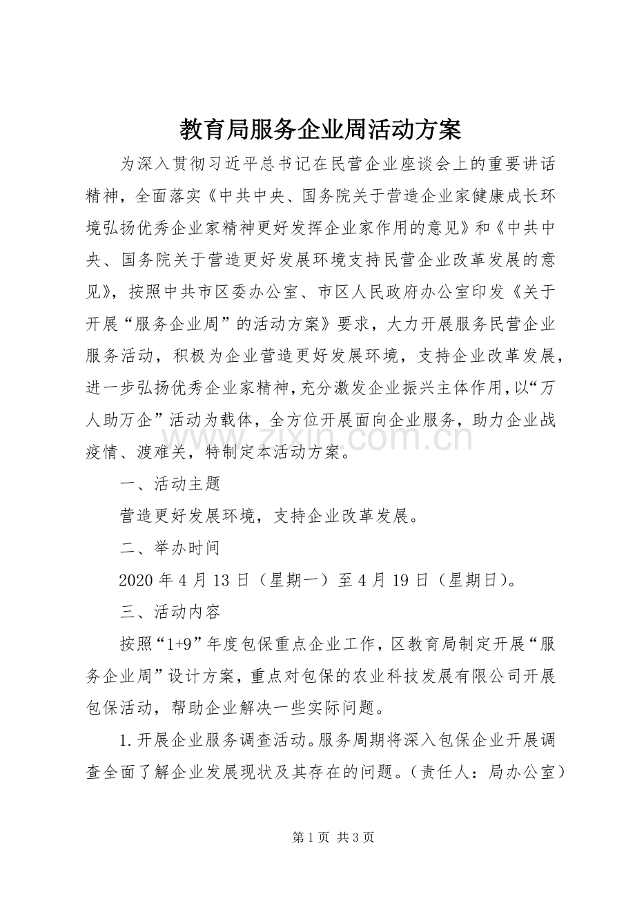 教育局服务企业周活动实施方案.docx_第1页