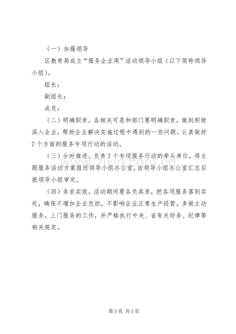 教育局服务企业周活动实施方案.docx_第3页