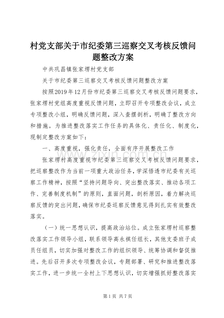 村党支部关于市纪委第三巡察交叉考核反馈问题整改实施方案.docx_第1页